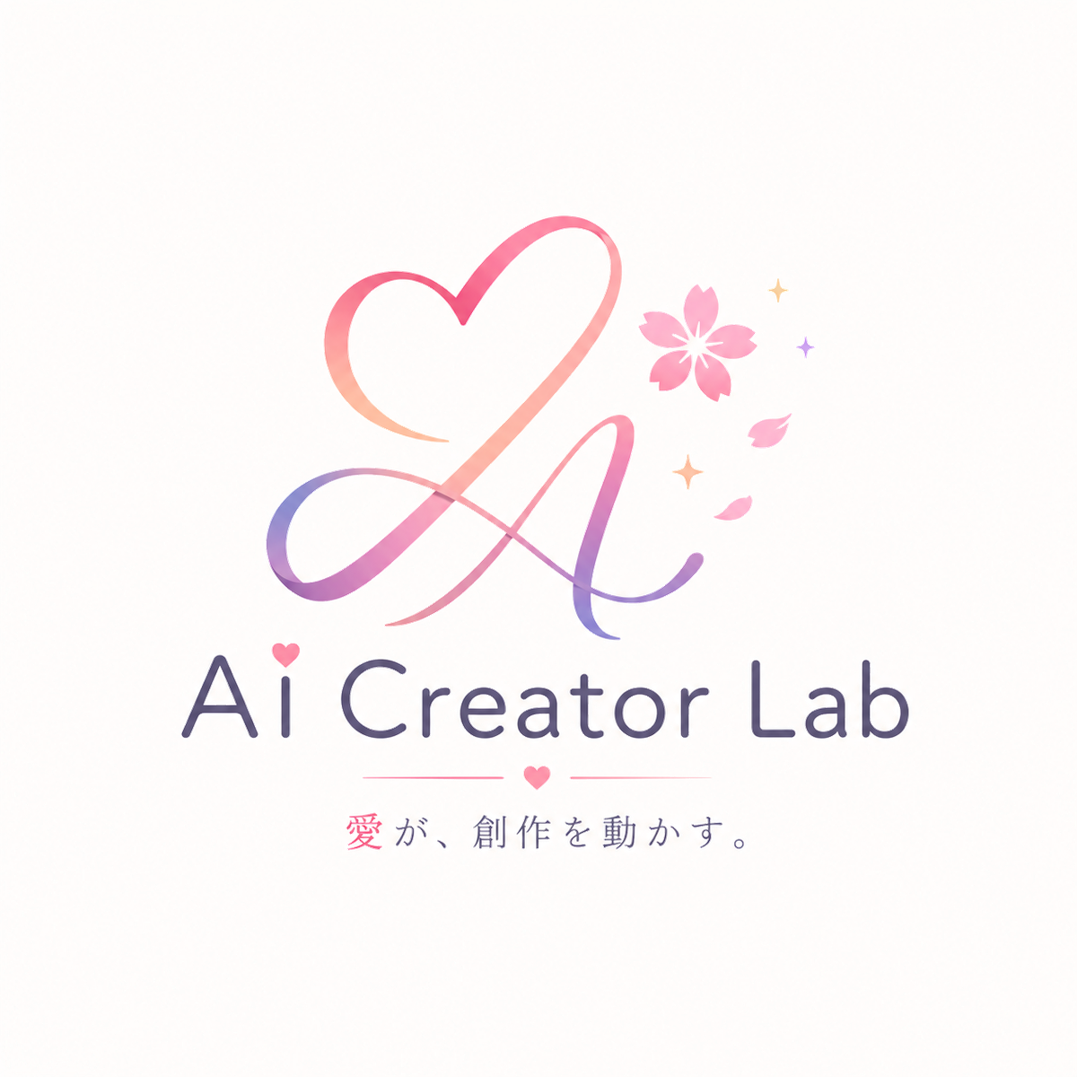 AI Creator Lab 愛が、創作を動かす。